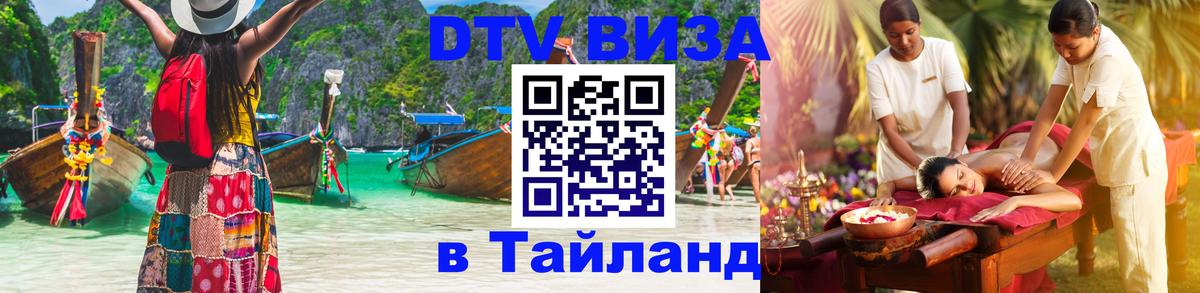 Стоимость и условия DTV визы — оформление в Таиланд под ключ - 08.01.2026 