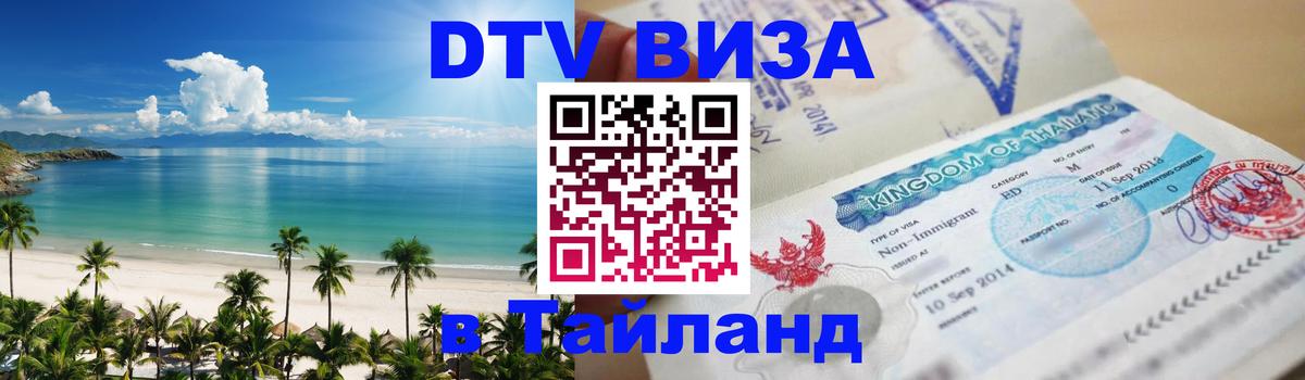 VISA в Тайланд для удалёнщиков 