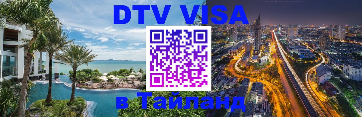 ДТВ виза в Таиланд 